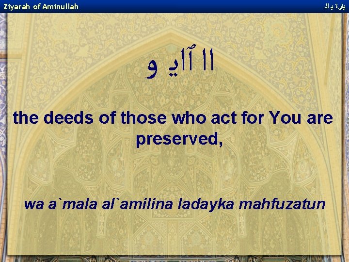 Ziyarah of Aminullah ﻳﺎﺭﺓ ﻳ ﺍﻟ ﺍﺍ ﭐﺍﻳ ﻭ the deeds of those who