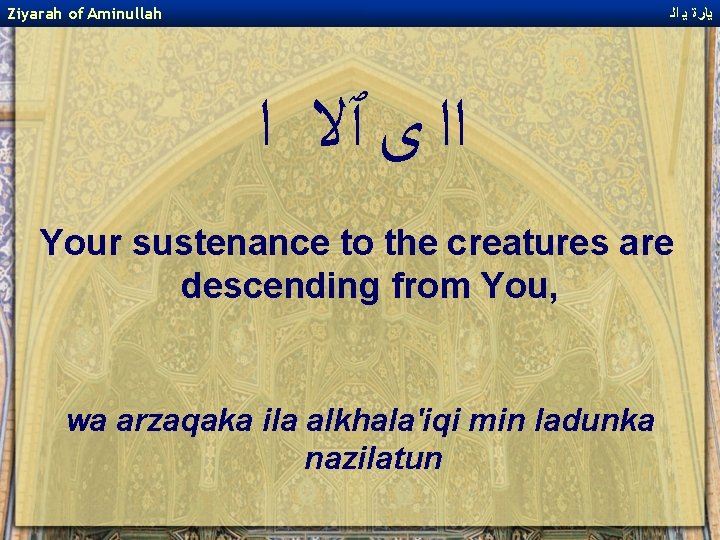 Ziyarah of Aminullah ﻳﺎﺭﺓ ﻳ ﺍﻟ ﺍﺍ ﻯ ﭐﻻ ﺍ Your sustenance to the