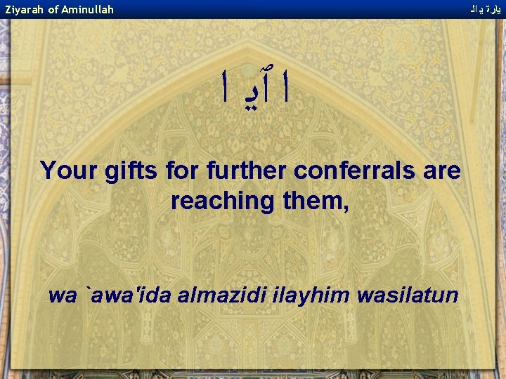 Ziyarah of Aminullah ﻳﺎﺭﺓ ﻳ ﺍﻟ ﺍ ﭐﻳ ﺍ Your gifts for further conferrals
