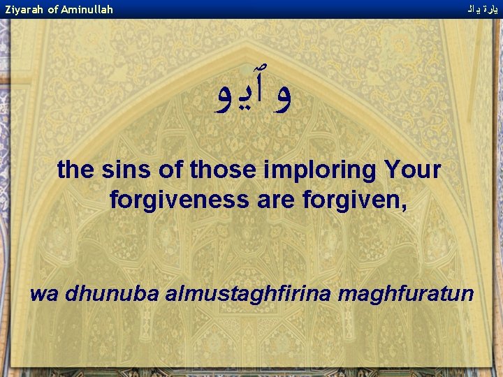 Ziyarah of Aminullah ﻳﺎﺭﺓ ﻳ ﺍﻟ ﻭ ﭐﻳ ﻭ the sins of those imploring