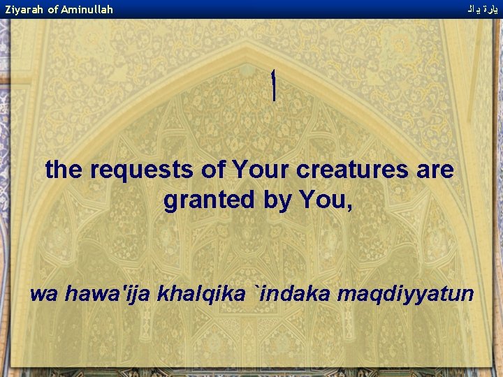 Ziyarah of Aminullah ﻳﺎﺭﺓ ﻳ ﺍﻟ ﺍ the requests of Your creatures are granted