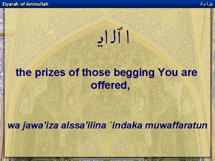 Ziyarah of Aminullah ﻳﺎﺭﺓ ﻳ ﺍﻟ ﺍ ﭐﻠ ﺍﻳ the prizes of those begging