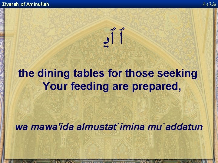 Ziyarah of Aminullah ﻳﺎﺭﺓ ﻳ ﺍﻟ ﭐ ﭐﻳ the dining tables for those seeking