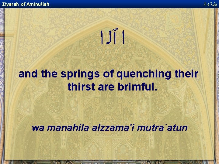 Ziyarah of Aminullah ﻳﺎﺭﺓ ﻳ ﺍﻟ ﺍ ﭐﻠ ﺍ and the springs of quenching