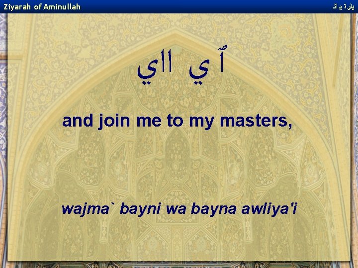 Ziyarah of Aminullah ﻳﺎﺭﺓ ﻳ ﺍﻟ ﭐ ﻱ ﺍﺍﻱ and join me to my