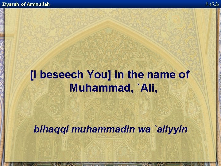 Ziyarah of Aminullah [I beseech You] in the name of Muhammad, `Ali, bihaqqi muhammadin