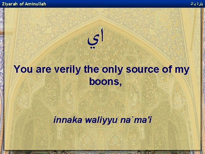 Ziyarah of Aminullah ﻳﺎﺭﺓ ﻳ ﺍﻟ ﺍﻱ You are verily the only source of