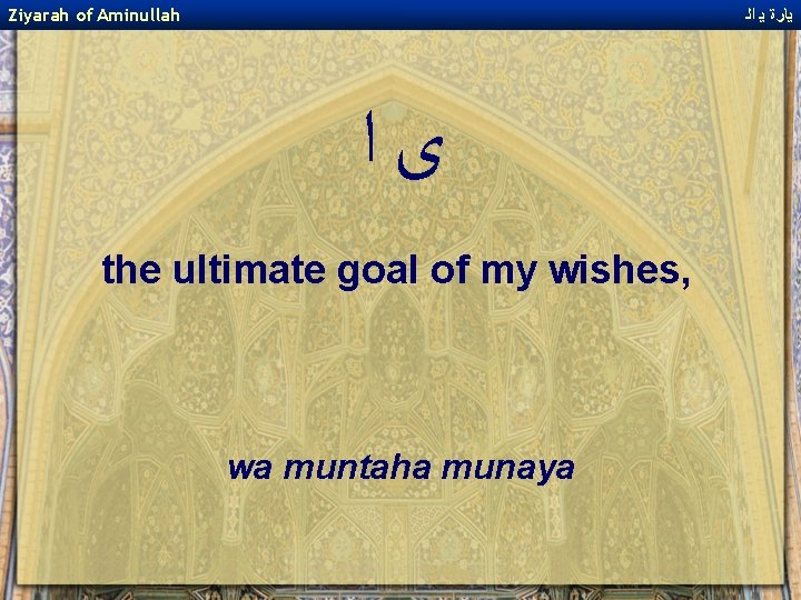 Ziyarah of Aminullah ﻳﺎﺭﺓ ﻳ ﺍﻟ ﻯﺍ the ultimate goal of my wishes, wa