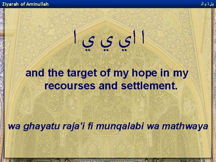 Ziyarah of Aminullah ﻳﺎﺭﺓ ﻳ ﺍﻟ ﺍ ﺍﻱ ﻱ ﻱ ﺍ and the target