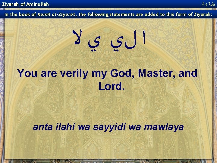 Ziyarah of Aminullah ﻳﺎﺭﺓ ﻳ ﺍﻟ In the book of Kamil al-Ziyarat, the following