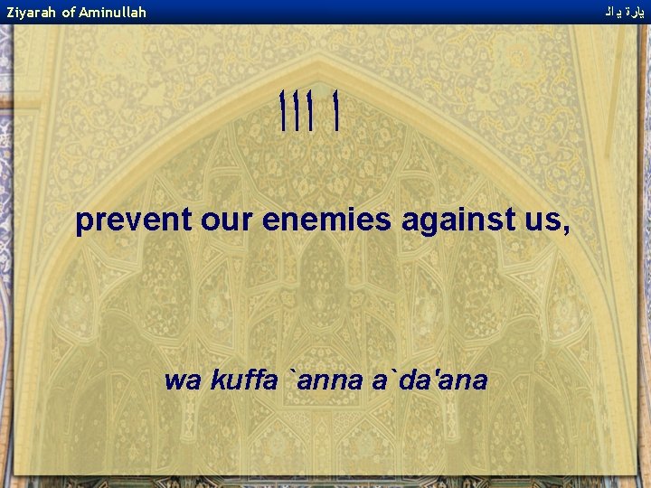 Ziyarah of Aminullah ﻳﺎﺭﺓ ﻳ ﺍﻟ ﺍ ﺍﺍﺍ prevent our enemies against us, wa