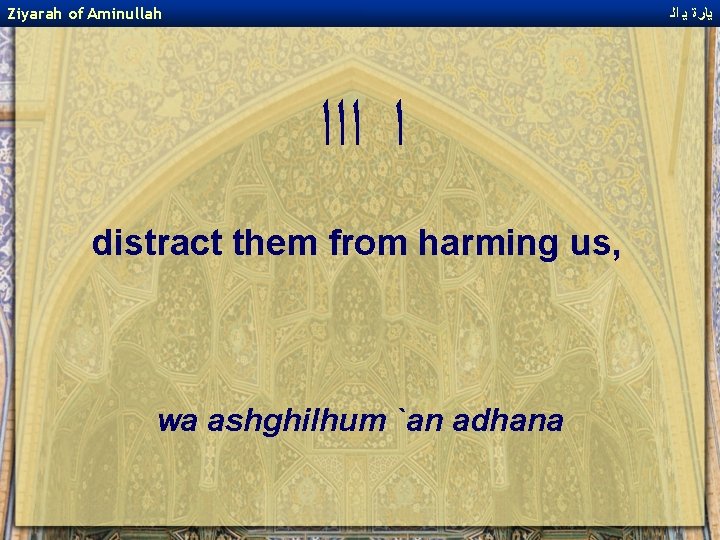 Ziyarah of Aminullah ﻳﺎﺭﺓ ﻳ ﺍﻟ ﺍ ﺍﺍﺍ distract them from harming us, wa