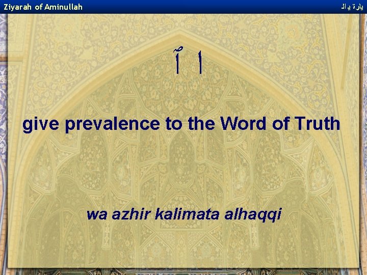 Ziyarah of Aminullah ﻳﺎﺭﺓ ﻳ ﺍﻟ ﺍﭐ give prevalence to the Word of Truth