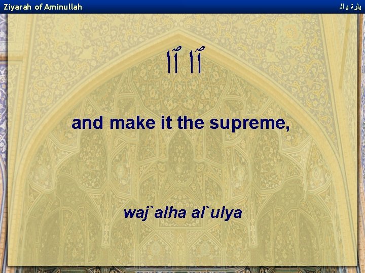 Ziyarah of Aminullah ﻳﺎﺭﺓ ﻳ ﺍﻟ ﭐﺍ ﭐﺍ and make it the supreme, waj`alha
