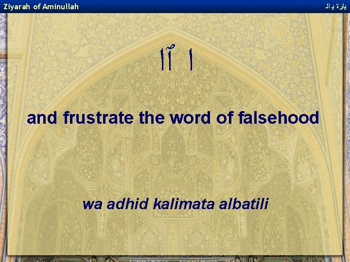 Ziyarah of Aminullah ﻳﺎﺭﺓ ﻳ ﺍﻟ ﺍ ﭐﺍ and frustrate the word of falsehood