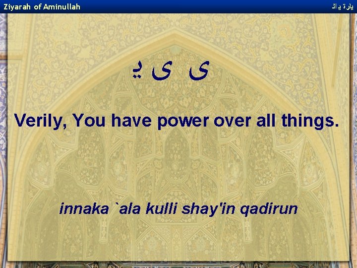 Ziyarah of Aminullah ﻳﺎﺭﺓ ﻳ ﺍﻟ ﻯ ﻯﻳ Verily, You have power over all