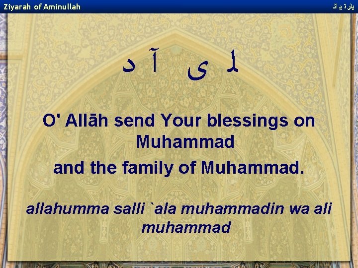 Ziyarah of Aminullah ﻳﺎﺭﺓ ﻳ ﺍﻟ ﻟ ﻯ آﺩ O' Allāh send Your blessings