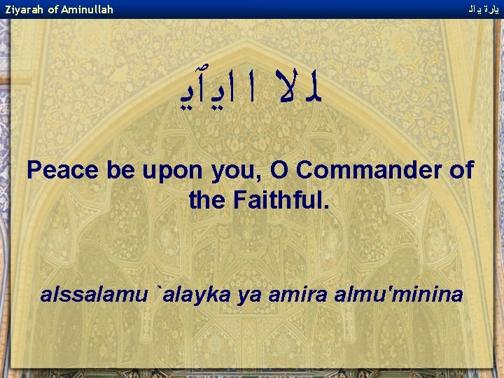 Ziyarah of Aminullah ﻳﺎﺭﺓ ﻳ ﺍﻟ ﻟ ﻻ ﺍ ﺍﻳ ﭐﻳ Peace be upon