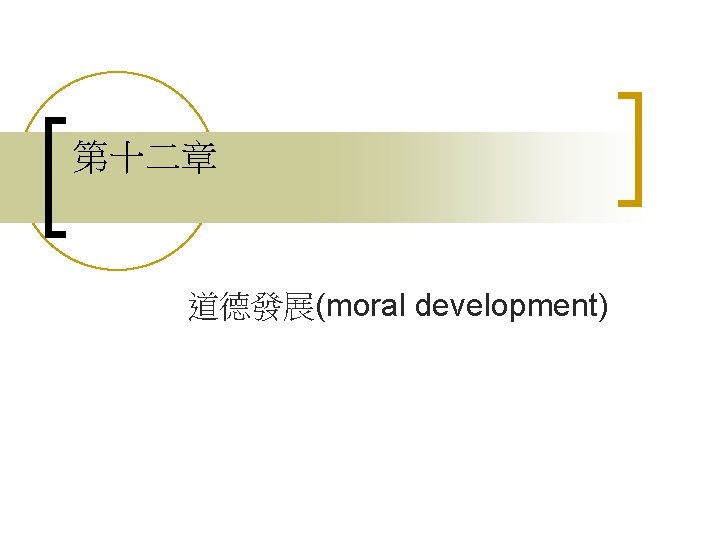 第十二章 道德發展(moral development) 