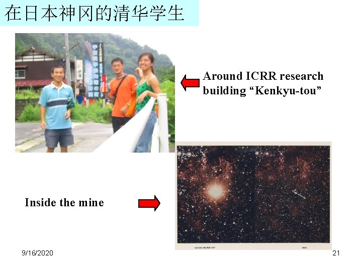 在日本神冈的清华学生 Around ICRR research building “Kenkyu-tou” Inside the mine 9/16/2020 21 在日本神冈的清华学生 Around ICRR research building “Kenkyu-tou” Inside the mine 9/16/2020 21