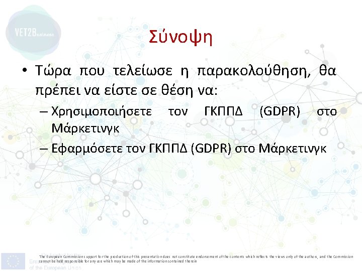 Σύνοψη • Τώρα που τελείωσε η παρακολούθηση, θα πρέπει να είστε σε θέση να: