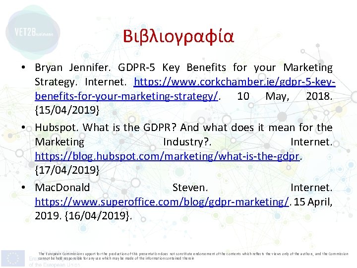 Βιβλιογραφία • Bryan Jennifer. GDPR-5 Key Benefits for your Marketing Strategy. Internet. https: //www.