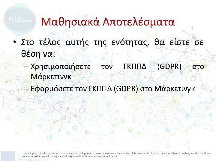 Μαθησιακά Αποτελέσματα • Στο τέλος αυτής της ενότητας, θα είστε σε θέση να: –