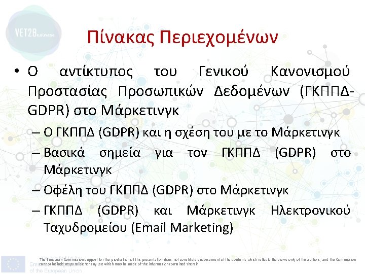 Πίνακας Περιεχομένων • Ο αντίκτυπος του Γενικού Κανονισμού Προστασίας Προσωπικών Δεδομένων (ΓΚΠΠΔGDPR) στο Μάρκετινγκ