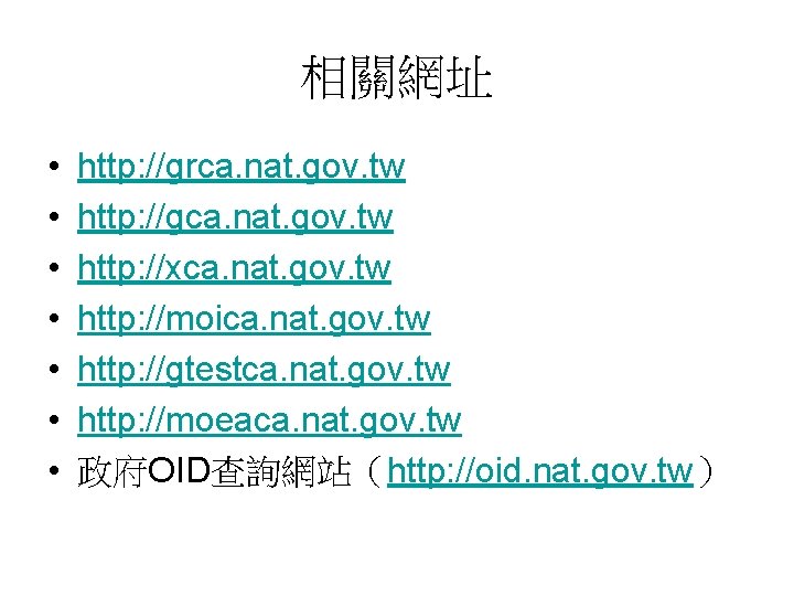 相關網址 • • http: //grca. nat. gov. tw http: //gca. nat. gov. tw http:
