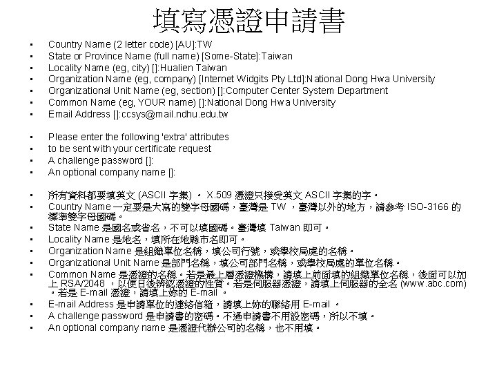 填寫憑證申請書 • • Country Name (2 letter code) [AU]: TW State or Province Name