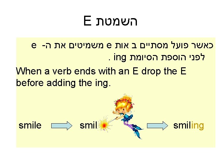 E השמטת e - משמיטים את ה e כאשר פועל מסתיים ב אות .