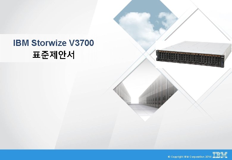 IBM Storwize V 3700 표준제안서 © Copyright IBM Corporation 2014 