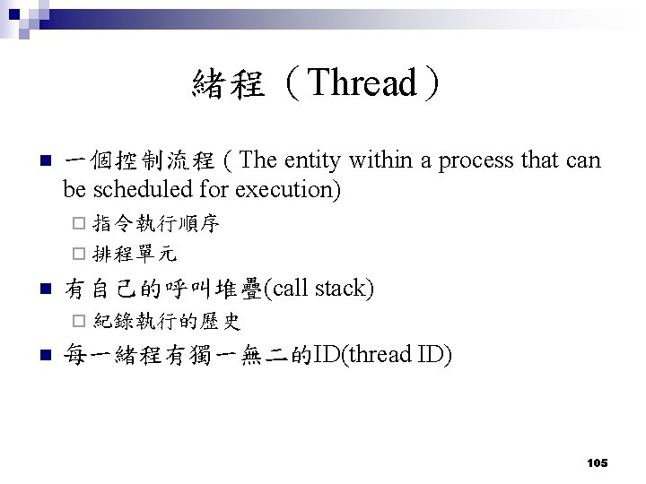 緒程(Thread) n 一個控制流程 ( The entity within a process that can be scheduled for 緒程(Thread) n 一個控制流程 ( The entity within a process that can be scheduled for