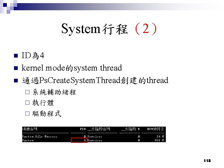 System行程(2) n n n ID為 4 kernel mode的system thread 通過Ps. Create. System. Thread創建的thread ¨ System行程(2) n n n ID為 4 kernel mode的system thread 通過Ps. Create. System. Thread創建的thread ¨