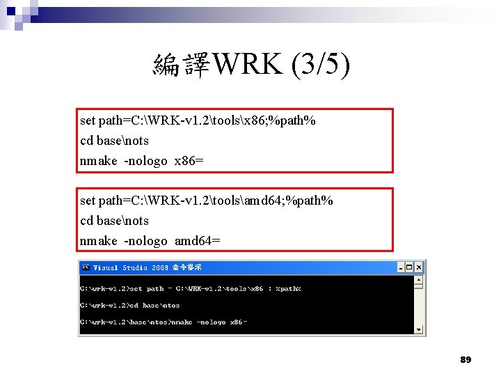 編譯WRK (3/5) set path=C: WRK-v 1. 2toolsx 86; %path% cd basenots nmake -nologo x 編譯WRK (3/5) set path=C: WRK-v 1. 2toolsx 86; %path% cd basenots nmake -nologo x