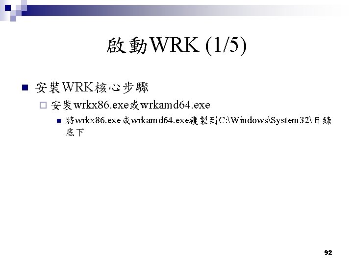 啟動WRK (1/5) n 安裝WRK核心步驟 ¨ 安裝wrkx 86. exe或wrkamd 64. exe n 將wrkx 86. exe或wrkamd 啟動WRK (1/5) n 安裝WRK核心步驟 ¨ 安裝wrkx 86. exe或wrkamd 64. exe n 將wrkx 86. exe或wrkamd