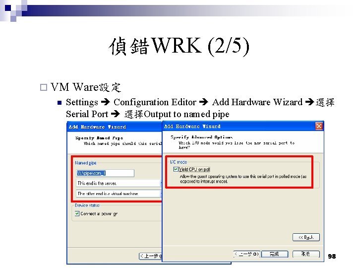 偵錯WRK (2/5) ¨ VM Ware設定 n Settings Configuration Editor Add Hardware Wizard 選擇 Serial 偵錯WRK (2/5) ¨ VM Ware設定 n Settings Configuration Editor Add Hardware Wizard 選擇 Serial