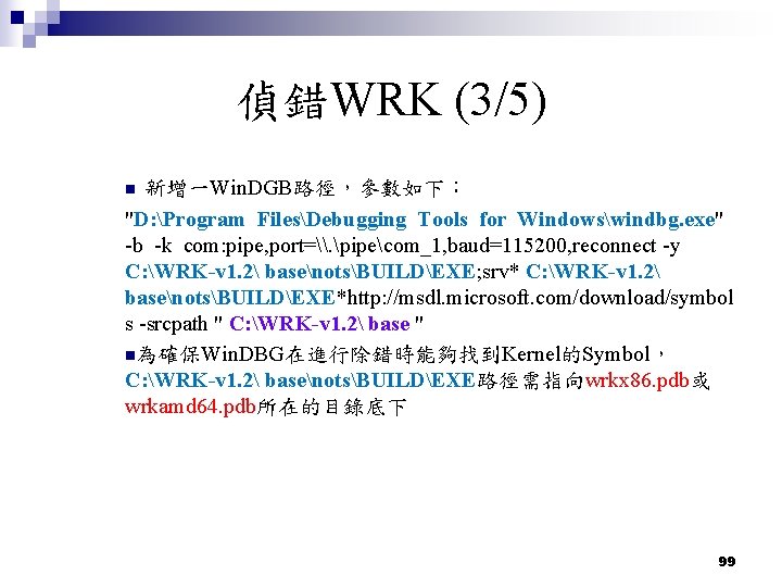 偵錯WRK (3/5) 新增一Win. DGB路徑,參數如下: "D: Program FilesDebugging Tools for Windowswindbg. exe" -b -k com: 偵錯WRK (3/5) 新增一Win. DGB路徑,參數如下: "D: Program FilesDebugging Tools for Windowswindbg. exe" -b -k com: