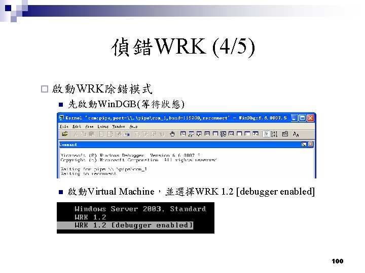偵錯WRK (4/5) ¨ 啟動WRK除錯模式 n 先啟動Win. DGB(等待狀態) n 啟動Virtual Machine，並選擇WRK 1. 2 [debugger enabled]