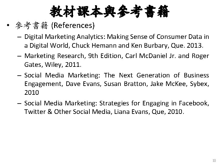 教材課本與參考書籍 • 參考書籍 (References) – Digital Marketing Analytics: Making Sense of Consumer Data in