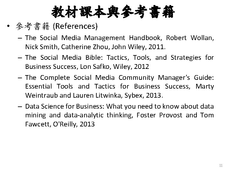 教材課本與參考書籍 • 參考書籍 (References) – The Social Media Management Handbook, Robert Wollan, Nick Smith,