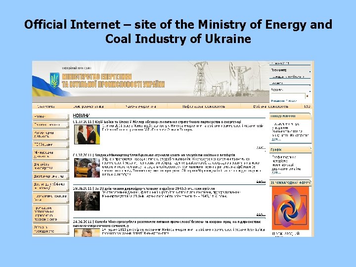 Official Internet – site of the Ministry of Energy and Coal Industry of Ukraine