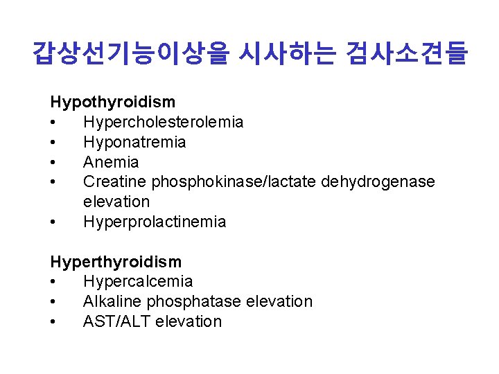 갑상선기능이상을 시사하는 검사소견들 Hypothyroidism • Hypercholesterolemia • Hyponatremia • Anemia • Creatine phosphokinase/lactate dehydrogenase