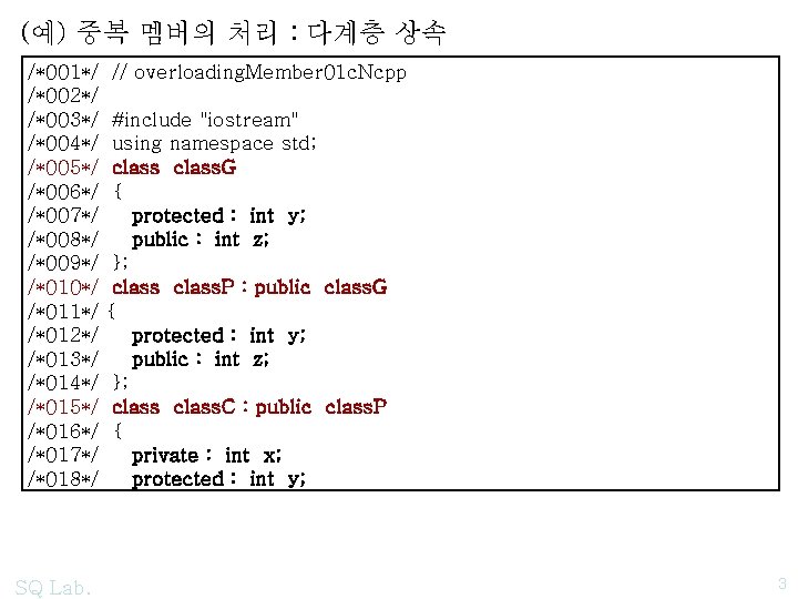 (예) 중복 멤버의 처리 : 다계층 상속 /*001*/ /*002*/ /*003*/ /*004*/ /*005*/ /*006*/ /*007*/