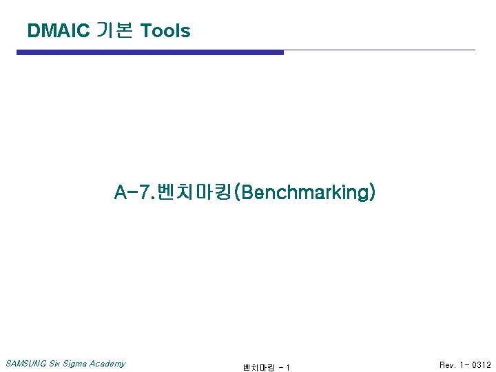 DMAIC 기본 Tools A-7. 벤치마킹(Benchmarking) SAMSUNG Six Sigma Academy 벤치마킹 - 1 Rev. 1
