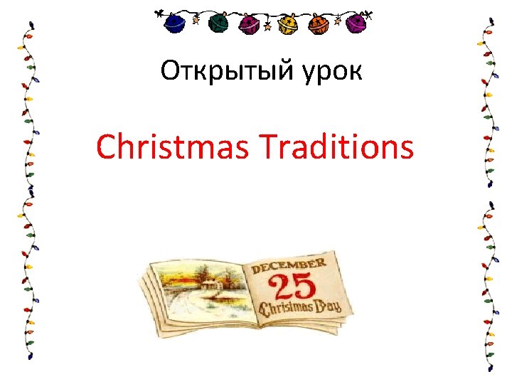 Открытый урок Christmas Traditions 