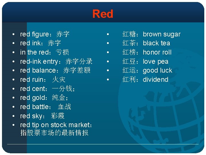 Red • • • red figure：赤字 red ink：赤字 in the red：亏损 red-ink entry：赤字分录 red