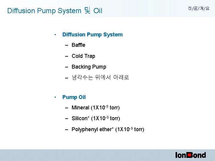 Diffusion Pump System 및 Oil • Diffusion Pump System – Baffle – Cold Trap