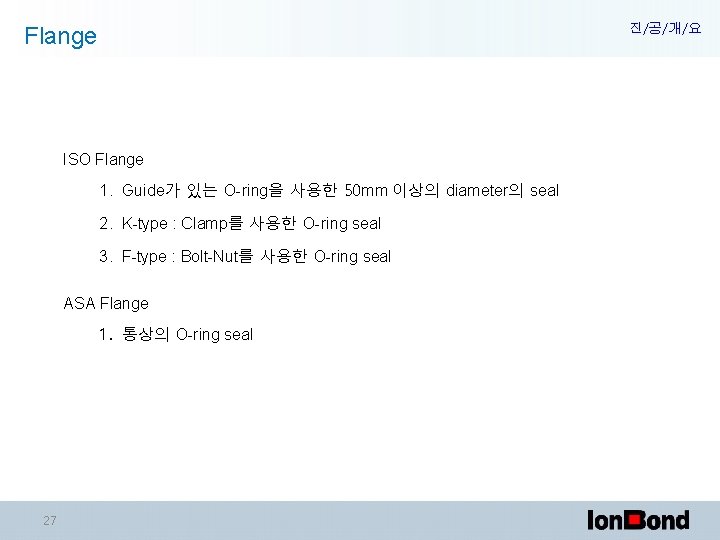 진/공/개/요 Flange ISO Flange 1. Guide가 있는 O-ring을 사용한 50 mm 이상의 diameter의 seal