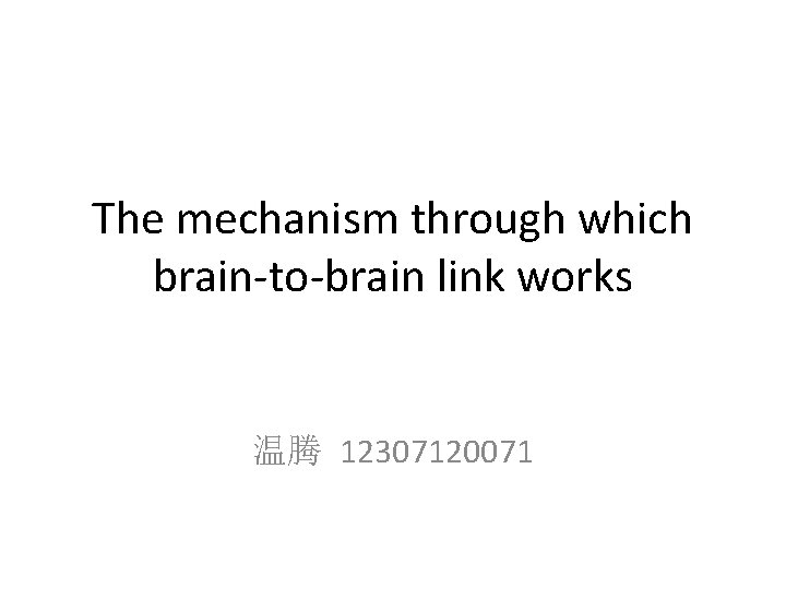 The mechanism through which brain-to-brain link works 温腾 12307120071 